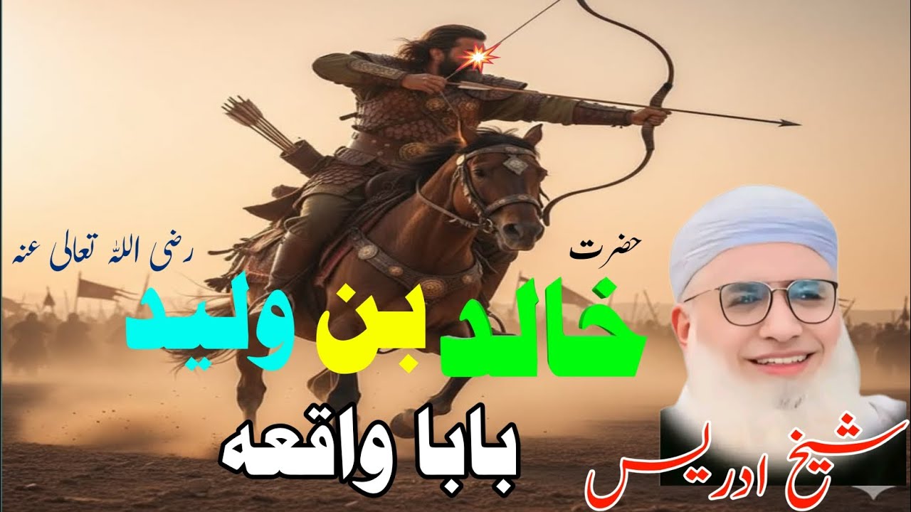 Pashto Bayan /Shikh Idris sib/خالد بن ولید رضی اللہ تعالی عنہ بابا واقعہ 