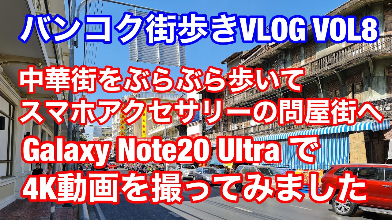 4k バンコク街歩きvlog Vol8 バンコクの中華街からスマホアクセサリーの問屋街へ Youtube 4k バンコク街歩きvlog Vol8 バンコクの中華街からスマホアクセサリーの問屋街へ Youtube