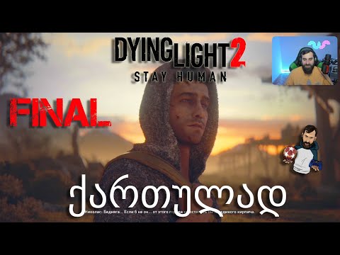 Dying Light 2 Stay Human Xbox Series X ქართულად ნაწილი 17 დასასრული