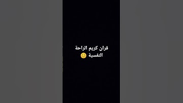 قران كريم #المصحف #اكسبلور #عبدالرحمن_مسعد #عبدالرحمن_مسعد_تلاوة_جديدة #للقران_الكريم #الرحمن #لايك