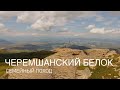 Черемшанский белок