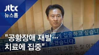 이탄희 "공황장애 재발, 치료에 집중…빨리 돌아오겠다" / JTBC 뉴스룸