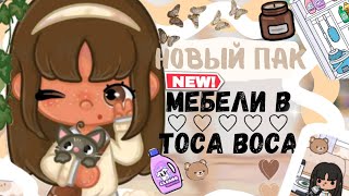 🍃~|ʜᴏß𝖺я ᴏбʜᴏßа•в тока бока //НОВАЯ🪴 🌷МЕБЕЛЬ В ТОКЕ И ДОМ?!🤎