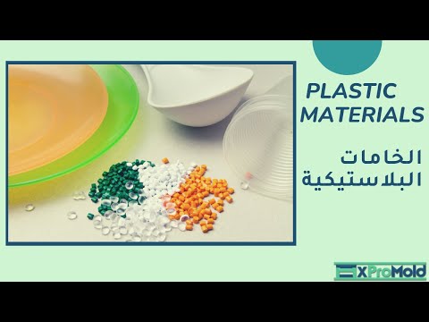 سلسة تصنيع المنتجات البلاستيك |(2)خامات البلاستيك