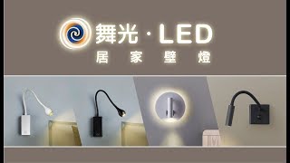 【舞光】LED 居家壁燈 唯美系列