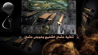 عثمان الشفيع وخوجلى عثمان - رب الفن