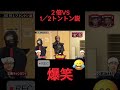 ２倍VS1／2トントン説#チャンネル登録お願いします #ショート＃お笑い