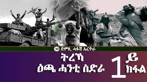 ትረኻ ዕጫ ሓንቲ ስድራ (1ይ ክፋል) - DimTsi Hafash Eritrea/ድምጺ ሓፋሽ ኤርትራ