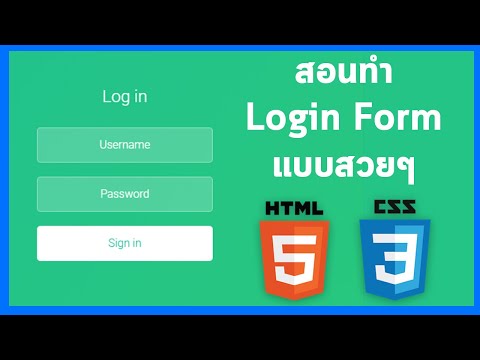 สร้าง Login Form แบบง่ายๆ ด้วย HTML & CSS