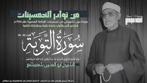 • سورة التوبة (٦٣:٤٦) | الشيخ/ابو العنين شعيشع | الإذاعة المصرية 1954 م | جودة صوت نقية دون تشويش