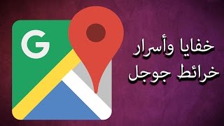 خفايا وأسرار خرائط جوجل