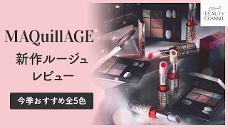 【MAQuillAGE（マキアージュ）】新作アイシャドウパレット＆リップ ドラマティックスタイリングアイズなどおすすめをご紹介！【新作コスメレビュー 2020】