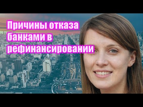 Причины отказа банками в рефинансировании