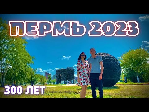 Пермь 300 лет - идеальные выходные