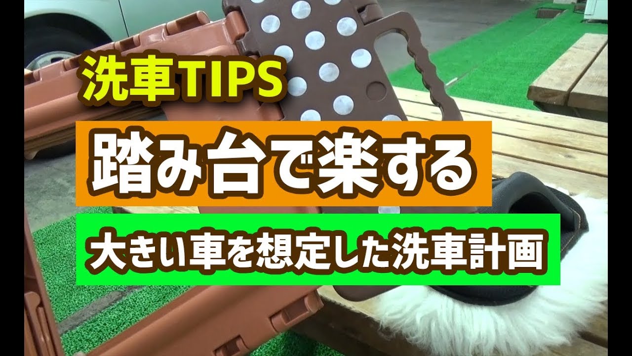 洗車ch 洗車tips 洗車効率をシュミレーション ミニバンやsuvのルーフを洗うことを想定 Youtube