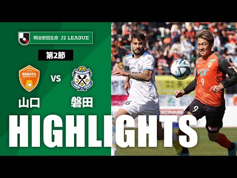 【公式】ハイライト：レノファ山口ＦＣvsジュビロ磐田 明治安田生命Ｊ２リーグ 第2節 2023/2/26