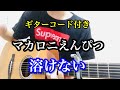 マカロニえんぴつ/溶けない 【弾き語り】歌詞コード付き