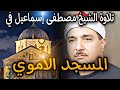 تلاوة تأخذ بالقلوب جمال لم تسمعه من قبل الشيخ مصطفى إسماعيل في المسجد الأموي تلاوة تأخذ بالقلوب جمال لم تسمعه من قبل الشيخ مصطفى إسماعيل في المسجد الأموي