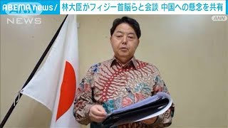 林大臣がフィジー首相らと会談　中国によるソロモン諸島の軍事拠点化に懸念(2022年5月8日)