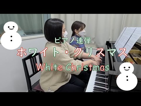 ホワイト クリスマス ピアノ連弾 White Christmas クリスマス定番ソング Youtube