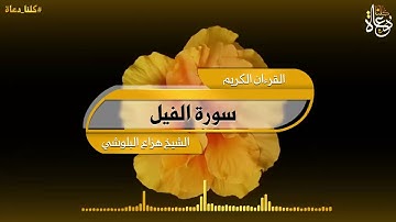 سورة الفيل تلاوة الشيخ هزاع البلوشي