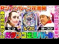 Pツインループ花満開でヨースケとガチンコ出玉バトル|1GAMEてつの妖回胴中記業案件#4【パチンコ】