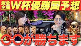 【激闘】2022カタールW杯優勝国はどこだ/予想的中で緊急生放送します/ホスト代表が予想した国とは？