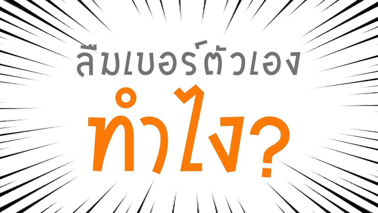 เช็ค​เบอร์ตัวเอง และเบอร์คนอื่น ง่ายๆ ใน 1 นาที - Youtube