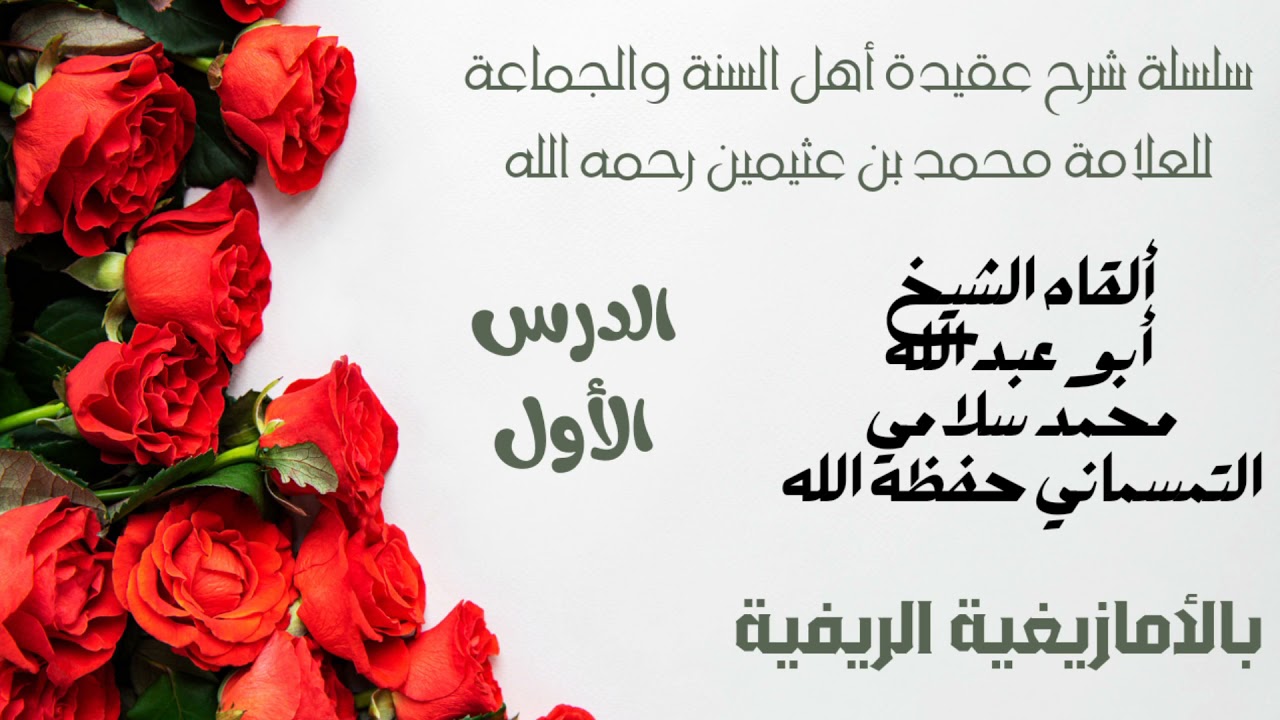 (الدرس1)شرح عقيدة أهل السنة والجماعة لابن عثيمين،بالريفية،للشيخ أبي عبد الله محمد سلامي