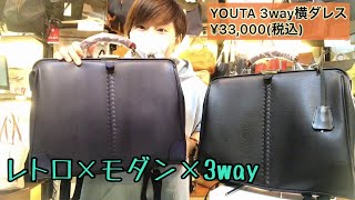 3wayダレス 横型！YOUTAコラボ 豊岡鞄(YK-7)