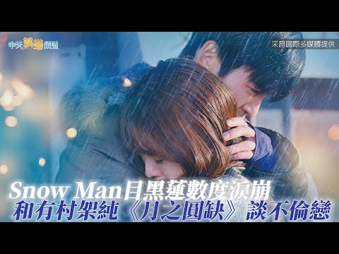 【贈票好康】Snow Man目黑蓮數度淚崩 和有村架純《月之圓缺》談不倫戀