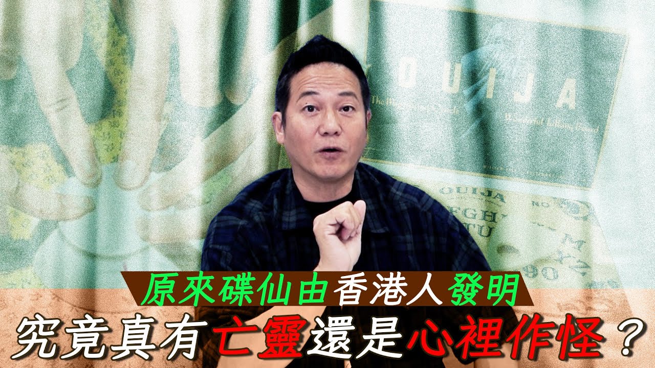 原來碟仙由香港人發明！究竟真有亡靈還是心理作用？幾樣不能發問的問題！｜乜乜棠水舖
