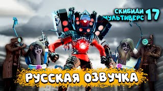 КЛОКМЕНЫ против skibidi toilet multiverse 017 (РУССКАЯ ОЗВУЧКА)