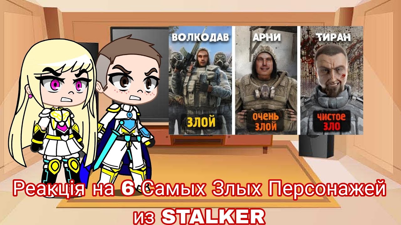 Реакция на 6 Самых Злых Персонажей из STALKER | Gacha Club - reaction