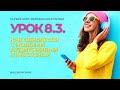 КУРС | УРОК 8.3. | Как связаться с новыми аудиториями в Instagram