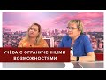 Может ли образование быть доступным для особенных детей?