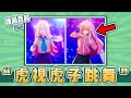 一周突破百萬觀看的洗腦迷因歌曲 虎視虎子跳舞 是什麽迷因 迷因百科 鹿乃子乃子虎視眈眈 Shikairo Days Dance ShikanokoNokonoko Meme 迷因 一周突破百萬觀看的洗腦迷因歌曲 虎視虎子跳舞 是什麽迷因 迷因百科 鹿乃子乃子虎視眈眈 Shikairo Days Dance ShikanokoNokonoko Meme 迷因