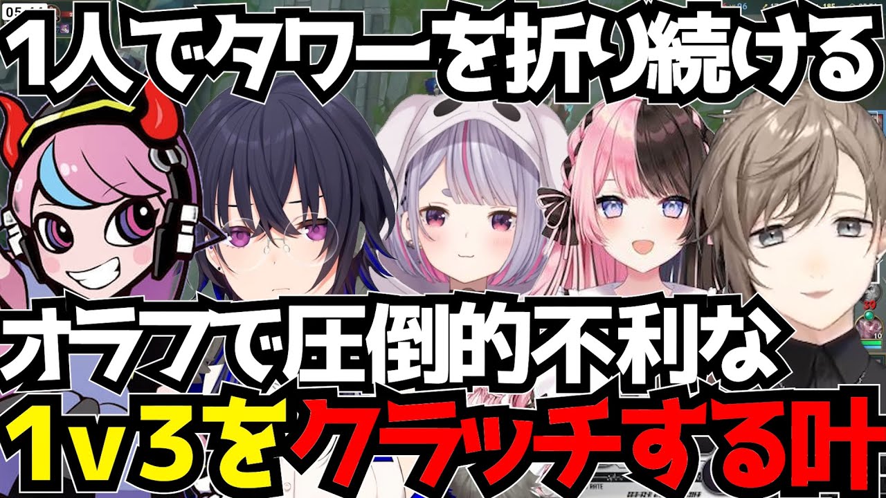 【まとめ】オラフで破壊する！タワー前の１ｖ３クラッチ【叶/にじさんじ切り抜き/LOL切り抜き】#にじさんじ #lol  #叶切り抜き  #叶