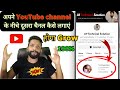 youtube channel ke niche dusra channel kaise lagaen ? How To Add Another Youtube Channel On Youtube