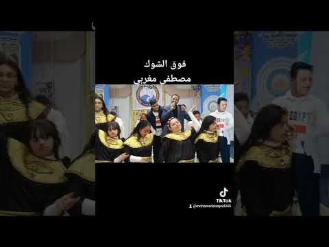 فوق الشوق مصطفى مغربي