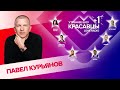 Павел Курьянов о начале творческого пути, успехе и трендах в хип-хопе | Красавцы Love Radio