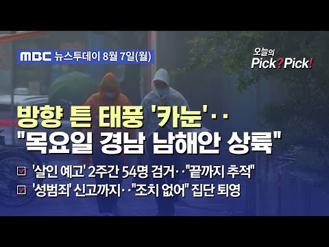 [투데이 Pick? Pick!] 방향 튼 태풍 &#39;카눈&#39;‥&quot;목요일 경남 남해안 상륙&quot; (2023.08.07)