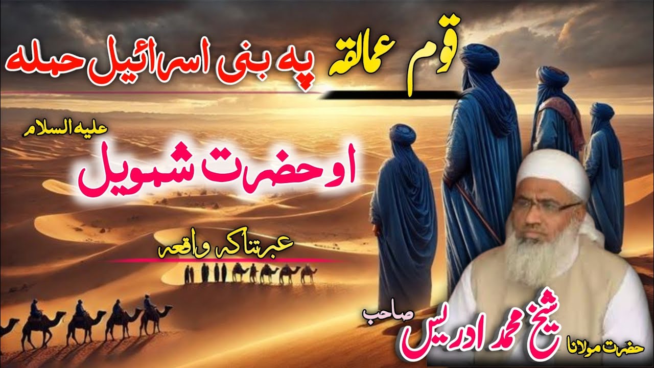 Da Bani Israelo Aw Da Qoum Amaliqa Ebratnaka Qesa / Moulana Idres Sab /بنی اسرائیل او قوم عمالقہ قصہ