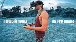 Мой первый полет на FPV дроне после месяца в симуляторе. Cinebot 30. Жизнь на Самуи в Таиланде