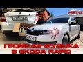 Еще на один Skoda Rapid стало громче!