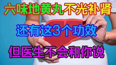 六味地黃丸不光補腎，還有這3大功效，但醫生不會和妳說【侃侃養生】 - 天天要聞