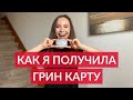 Я ПОЛУЧИЛА ГРИН КАРТУ!