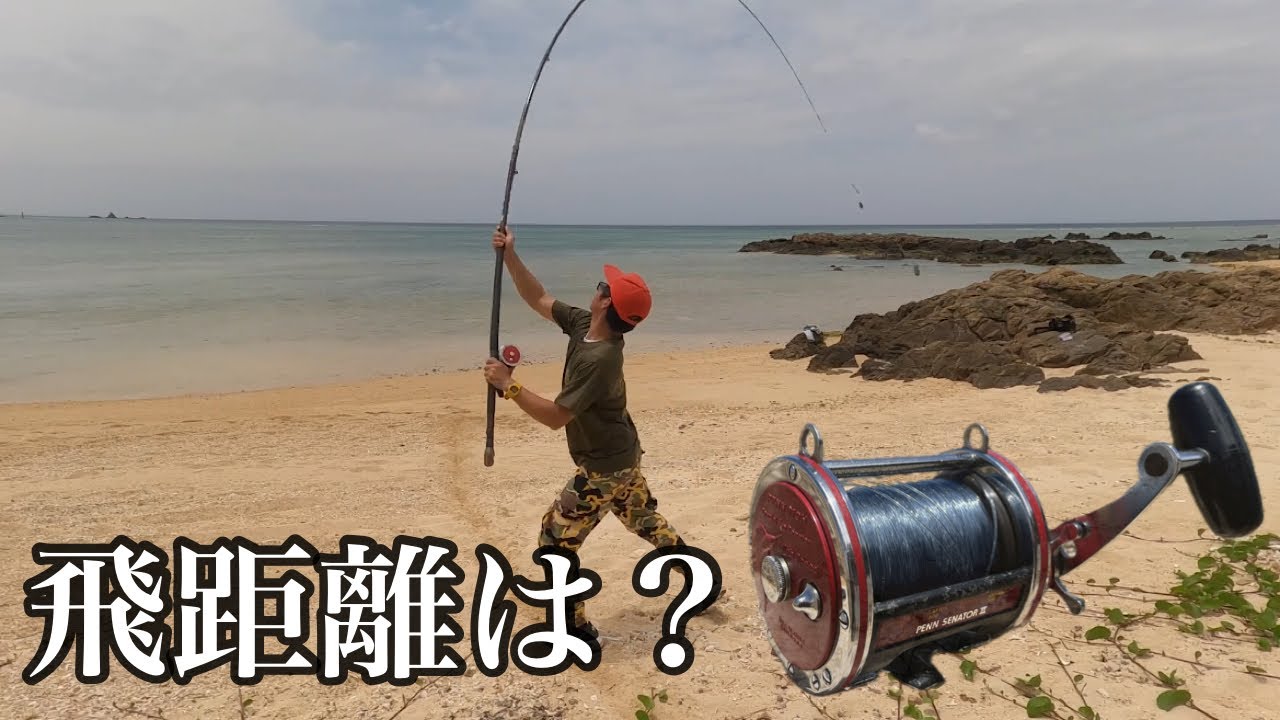 測定】 みんな気になるペンセネター遠投の飛距離は？ - YouTube
