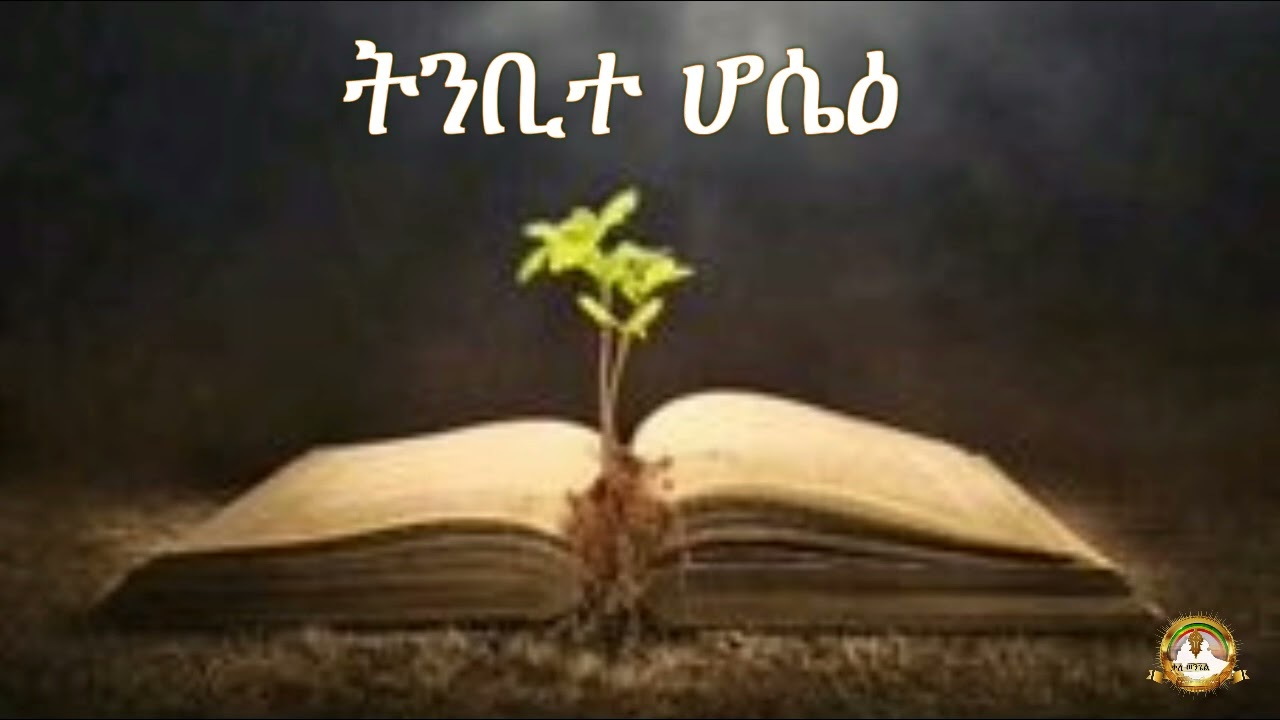 ትንቢተ ሆሴዕ |Samuel Asres | ሳሙኤል አስረስ | Ethiopia Orthodox Tewahido |March 23,2023