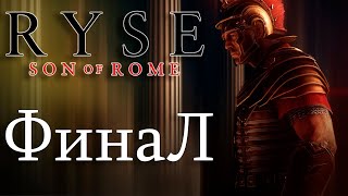 Ryse: Son of Rome [PC] - ИГРЫ БОГОВ (ФИНАЛ) (ЧАСТЬ 9)